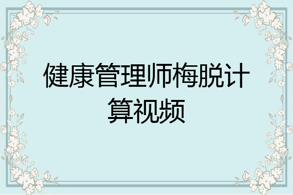 健康管理师梅脱计算视频