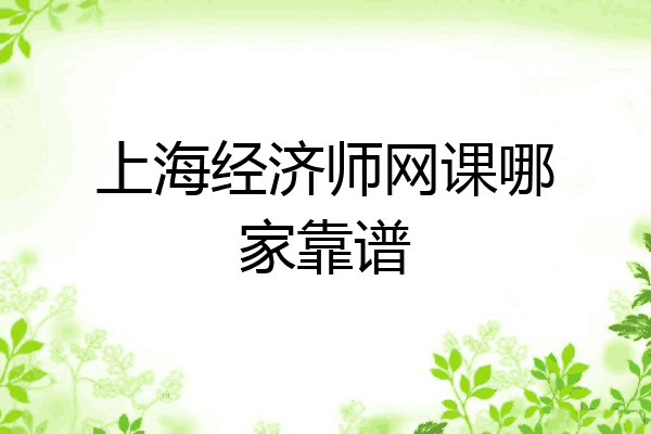 上海经济师网课哪家靠谱