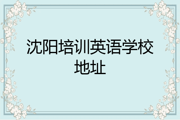 沈阳培训英语学校地址