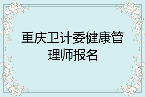 重庆卫计委健康管理师报名