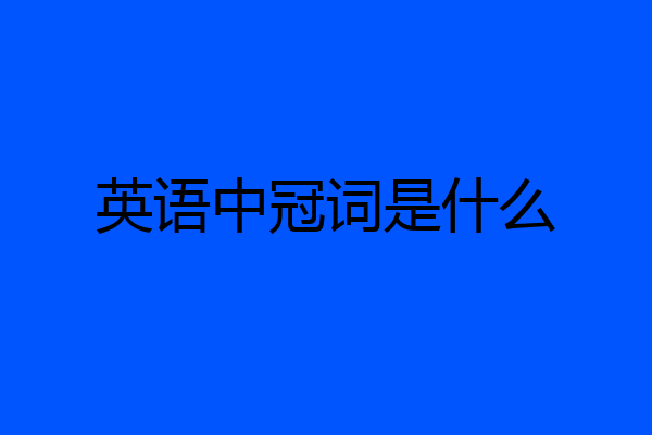 英语中冠词是什么