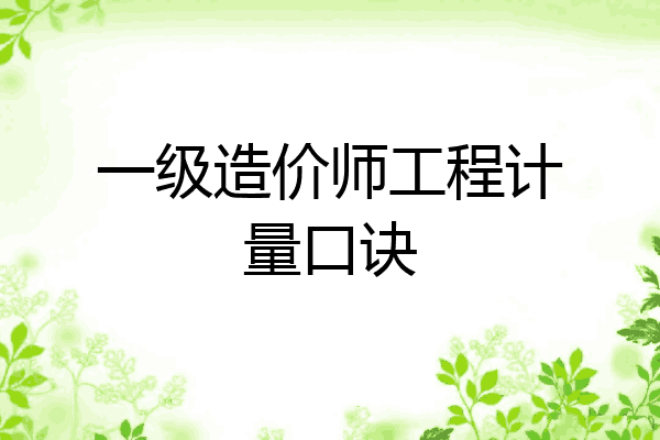 一级造价师工程计量口诀