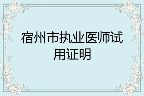 宿州市执业医师试用证明
