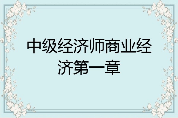 中级经济师商业经济第一章