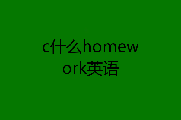 c什么homework英语
