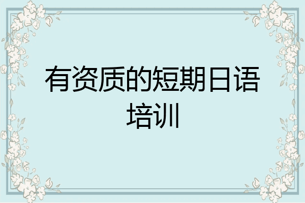 有资质的短期日语培训