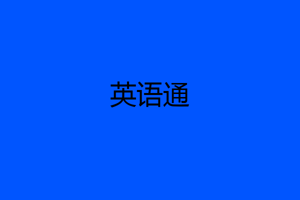英语通