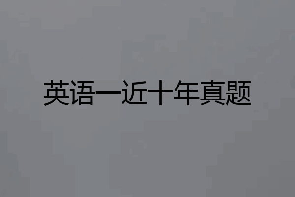 英语一近十年真题