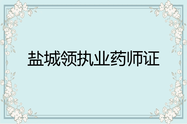 盐城领执业药师证