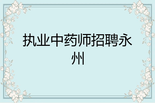 执业中药师招聘永州