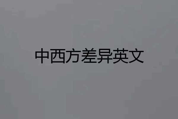 中西方差异英文
