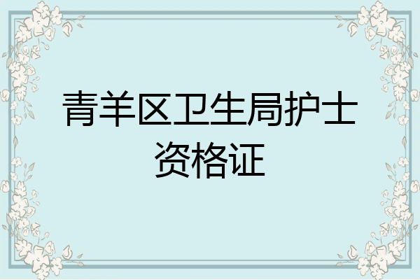 青羊区卫生局护士资格证