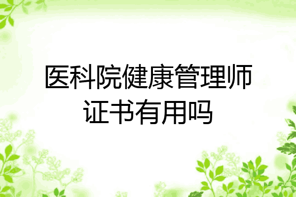 医科院健康管理师证书有用吗