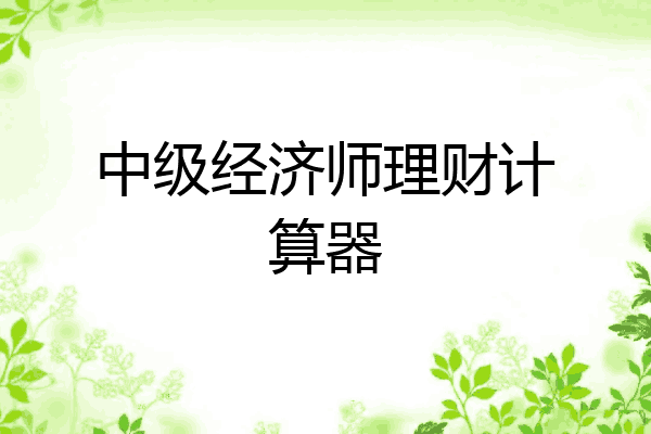 中级经济师理财计算器