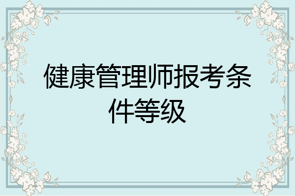 健康管理师报考条件等级