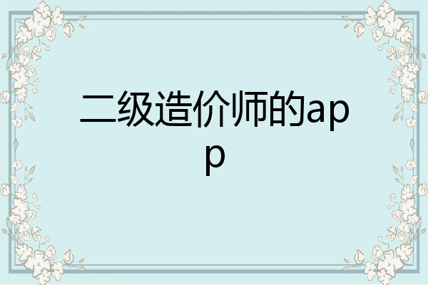二级造价师的app