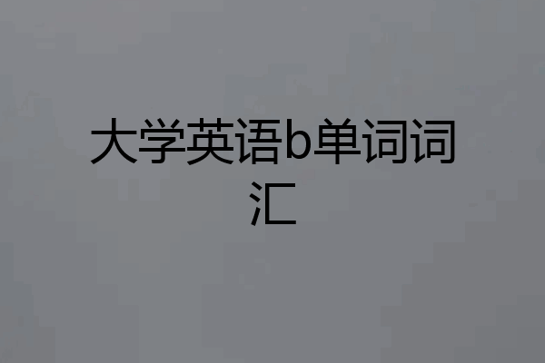 大学英语b单词词汇