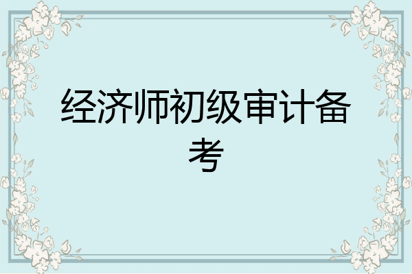 经济师初级审计备考