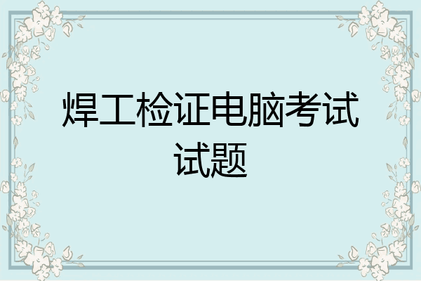 焊工检证电脑考试试题