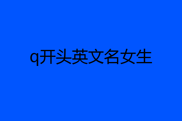 q开头英文名女生