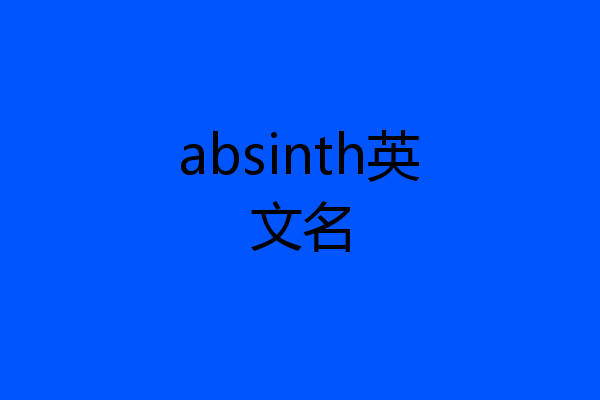 absinth英文名