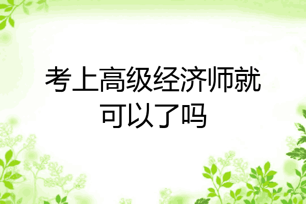 考上高级经济师就可以了吗