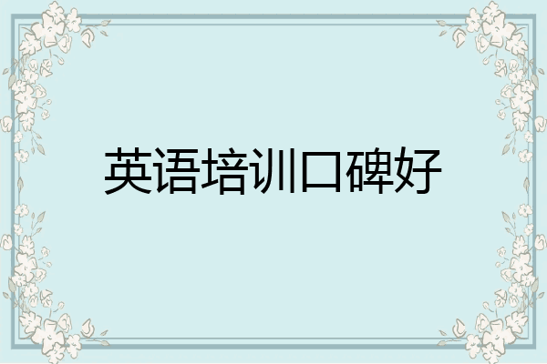 英语培训口碑好