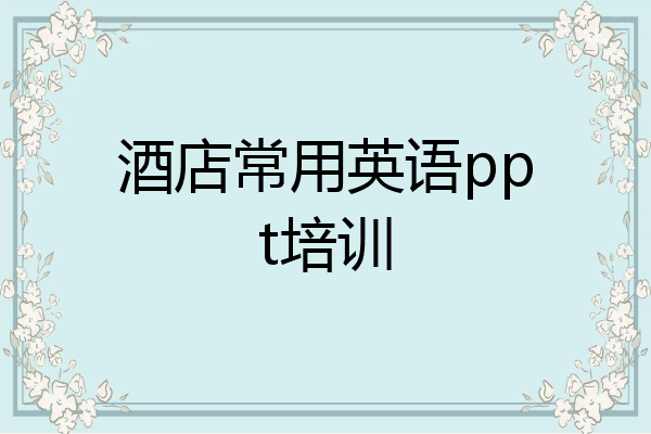 酒店常用英语ppt培训