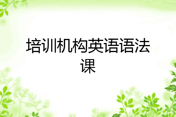 培训机构英语语法课