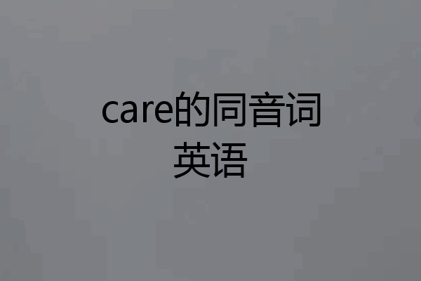 care的同音词英语