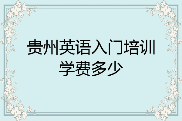 贵州英语入门培训学费多少