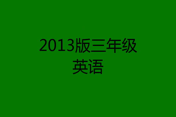2013版三年级英语
