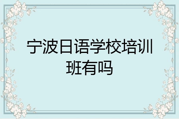 宁波日语学校培训班有吗