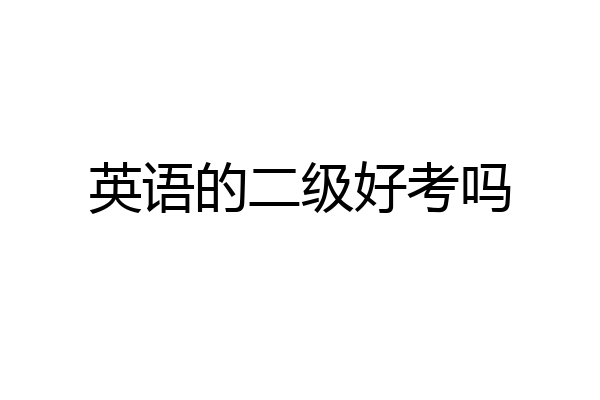 英语的二级好考吗