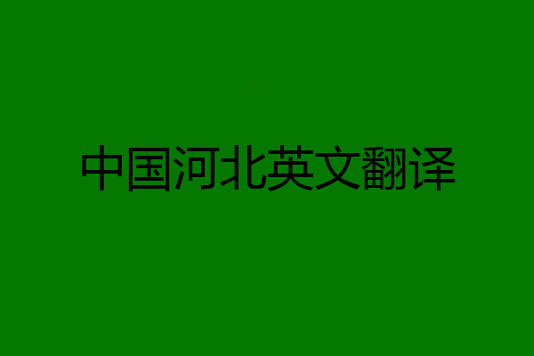 中国河北英文翻译