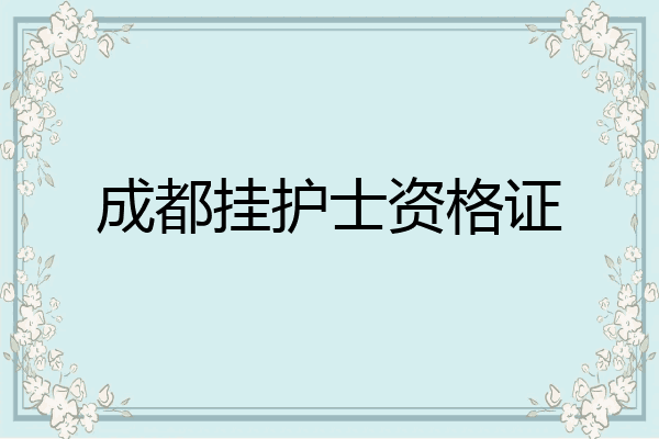 成都挂护士资格证
