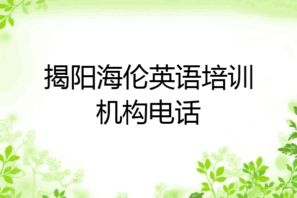 揭阳海伦英语培训机构电话