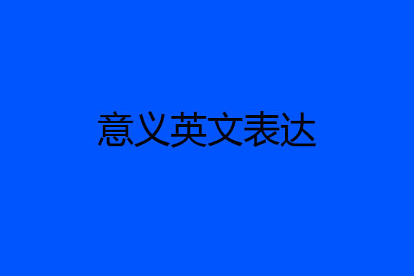 意义英文表达