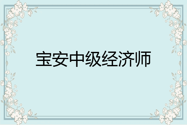 宝安中级经济师