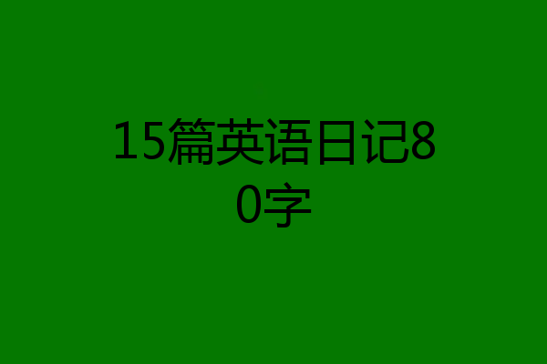 15篇英语日记80字