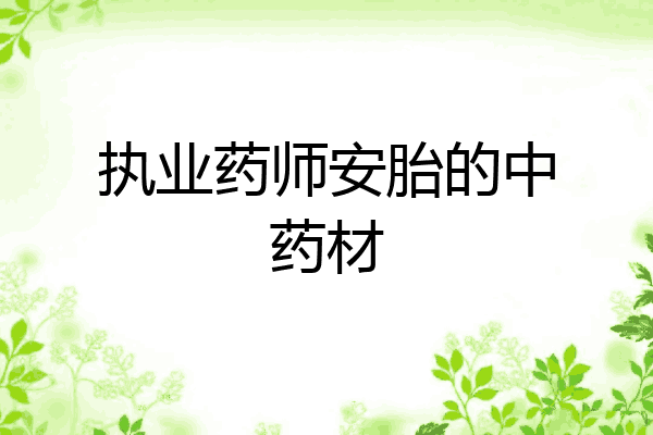 执业药师安胎的中药材