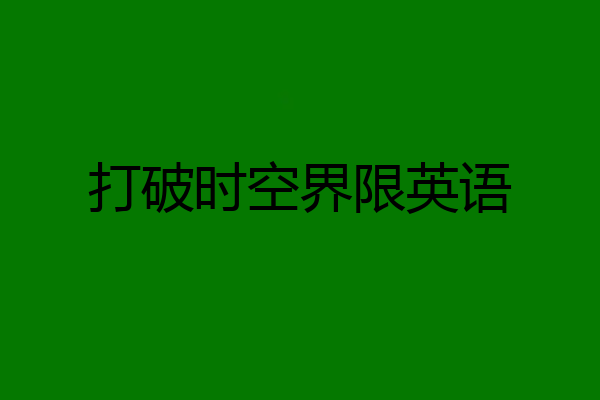 打破时空界限英语