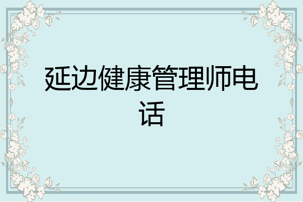 延边健康管理师电话