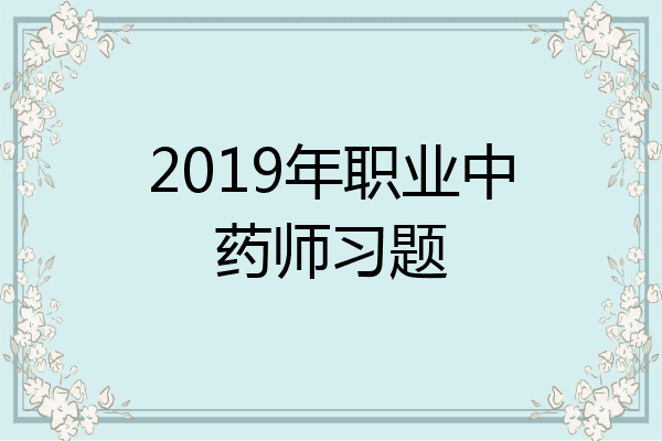 2019年职业中药师习题