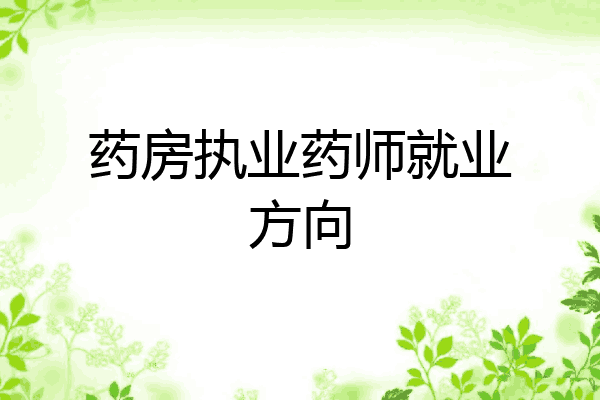 药房执业药师就业方向