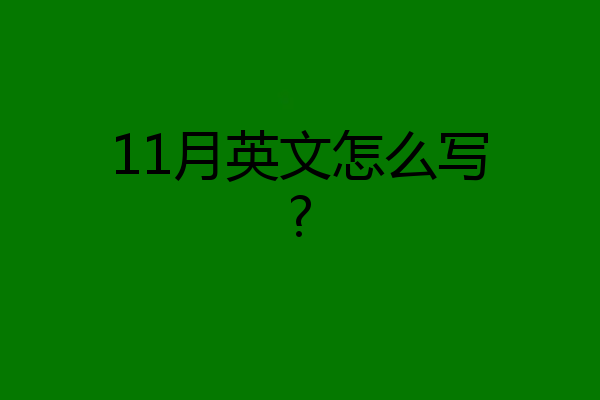 11月英文怎么写?