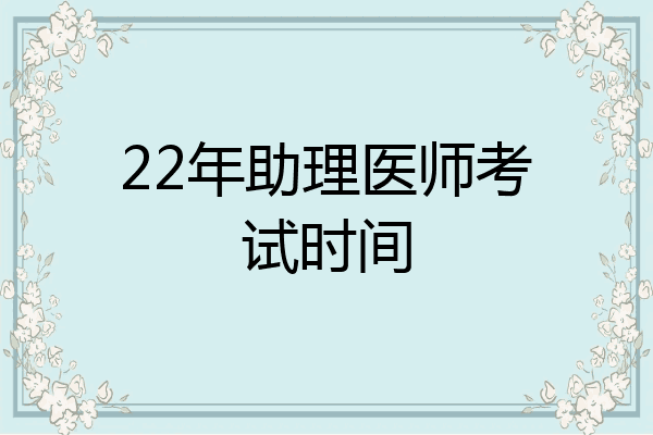 22年助理医师考试时间