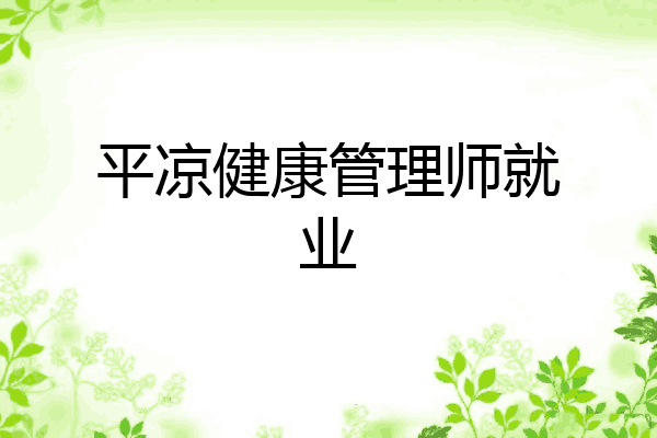 平凉健康管理师就业