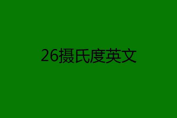 26摄氏度英文