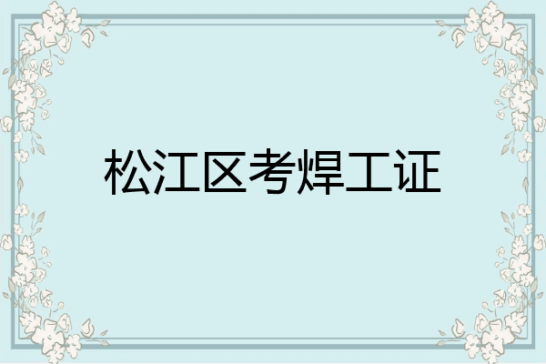 松江区考焊工证